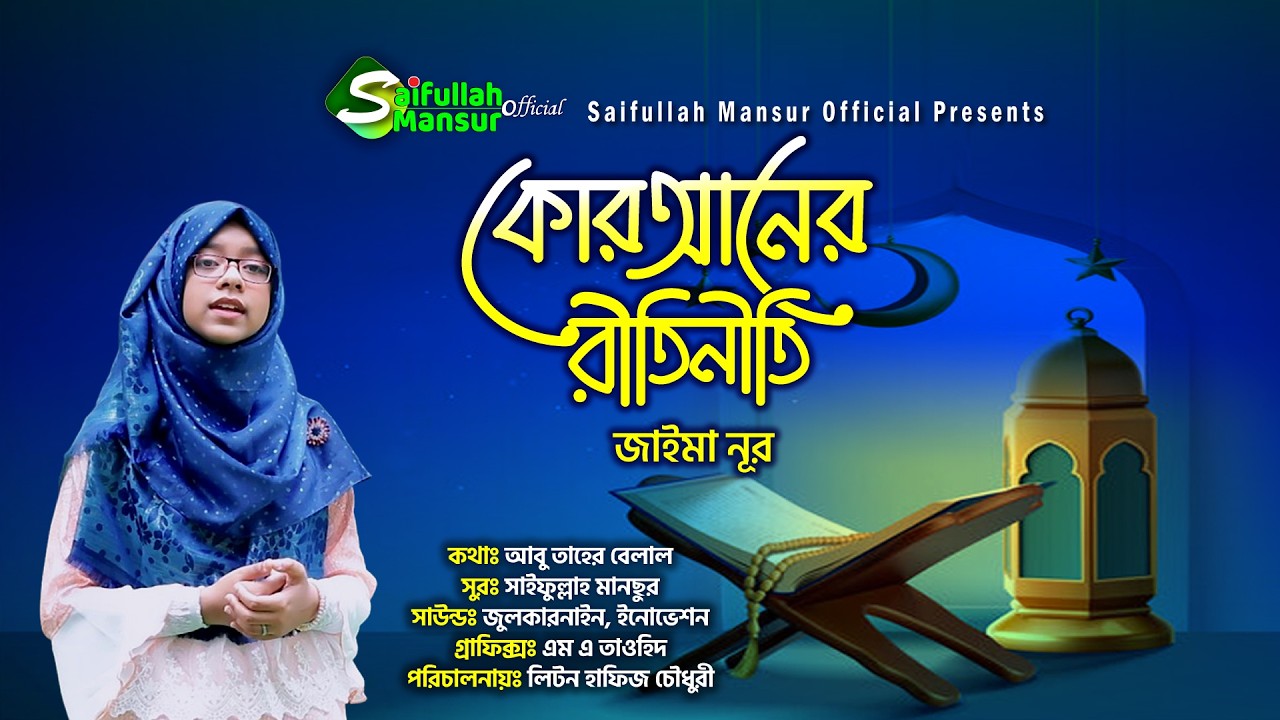 কোরআনের রীতিনীতি । জাইমা নূর । Quraner Ritiniti । Jaima Noor । Saifullah Mansur Official