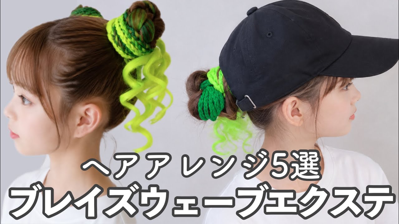 三つ編みエクステでアレンジ5選