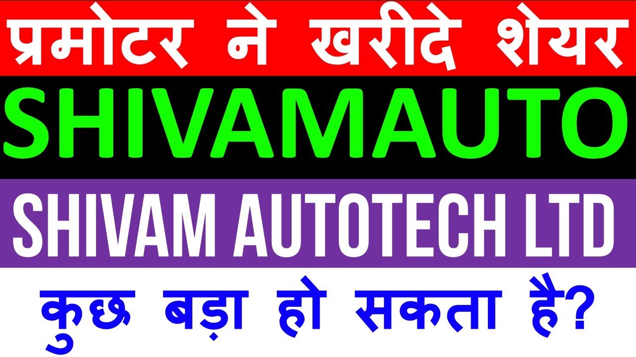 SHIVAMAUTO Stock 🔴 Shivam Autotech Ltd Stock 🔴 SHIVAMAUTO Share 🔴 Shivam Autotech Ltd Share News