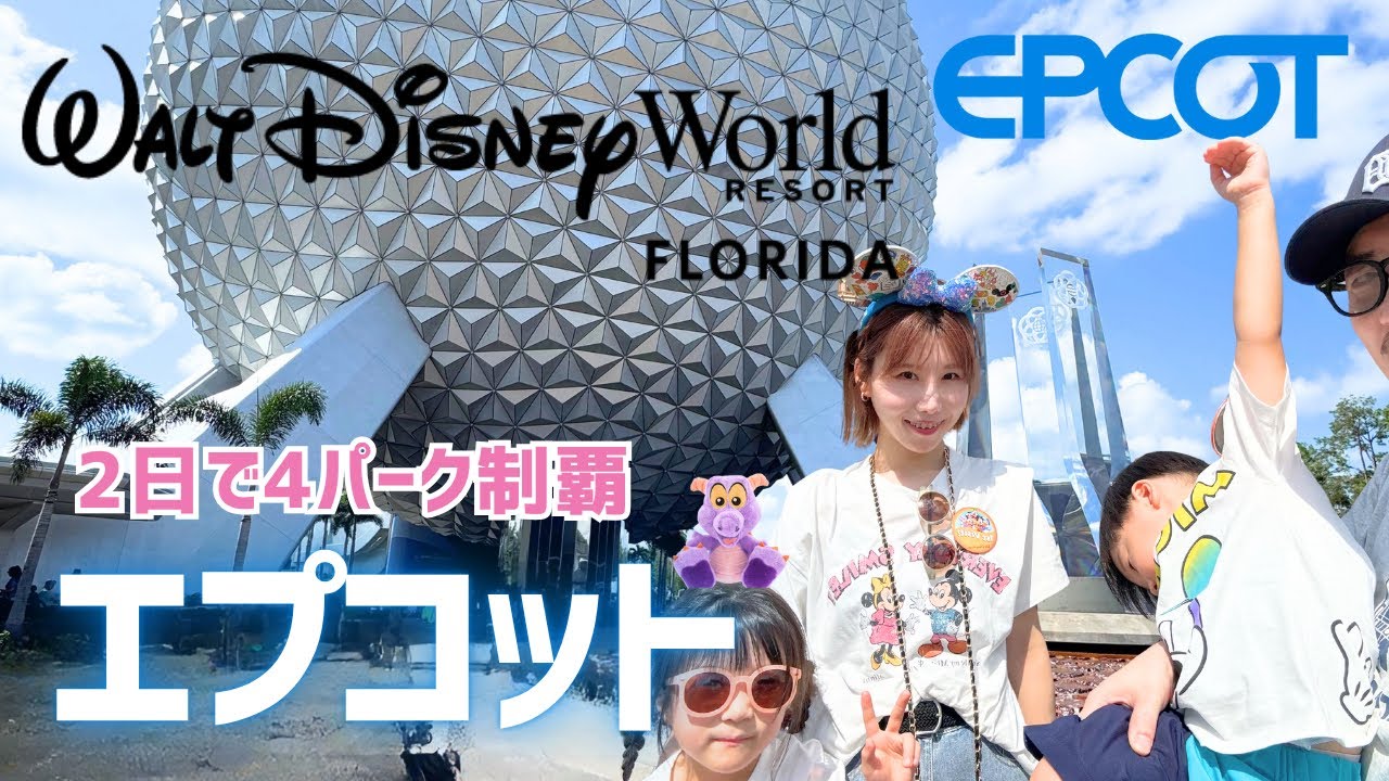 【WDWエプコット】アーリー＆LL攻略！子連れで人気アトラクション制覇♡フロリダ【ウォルトディズニーワールドVLOG】