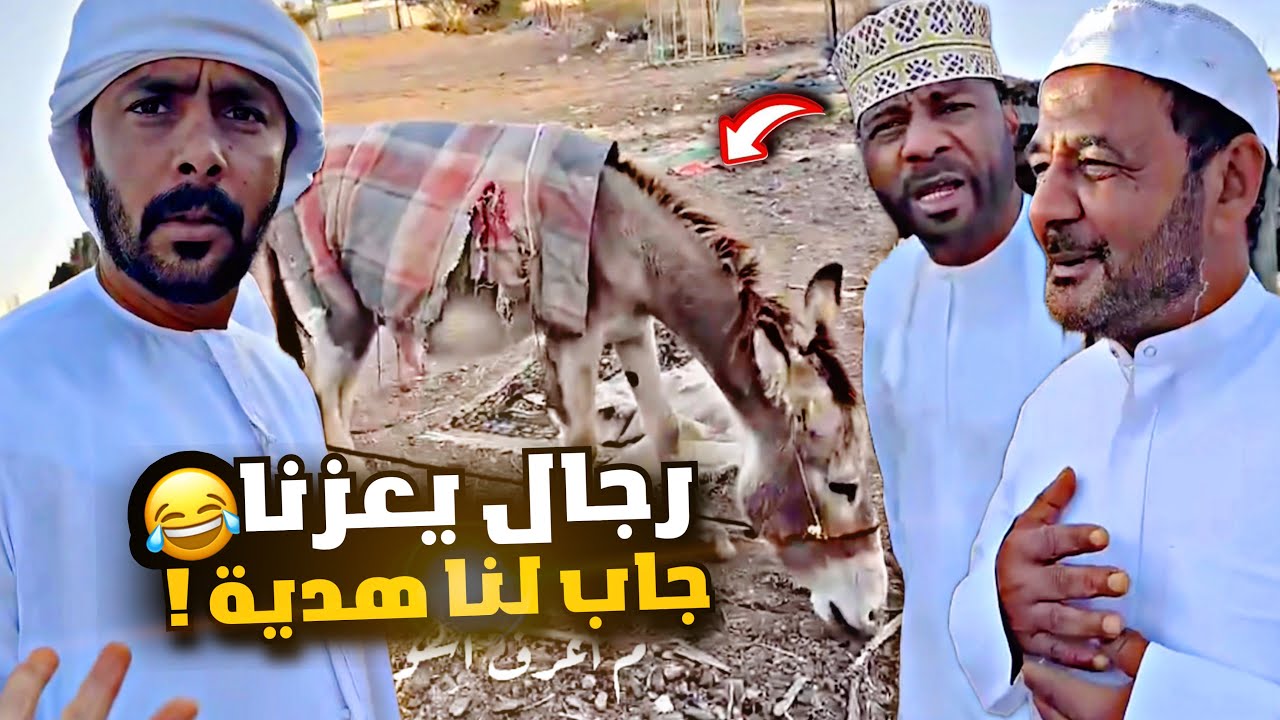 رجال يعزنا جاب لنا هدية 🤣🤣🤣