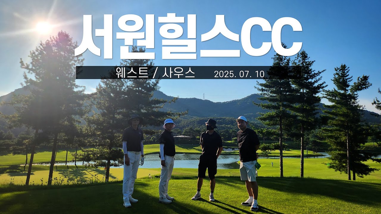 서원힐스CC[웨스트-사우스] 2025년 7월 10일 오후 05:52 #골프 #백돌이 #필드