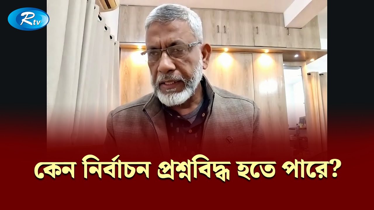 কেন নির্বাচন প্রশ্নবিদ্ধ হতে পারে—কারণ জানালেন শামীম কামাল | Gonotontrer Songlap | Rtv Talkshow