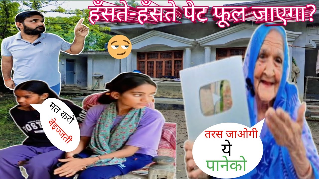 एक तरफ बात मत करो दादी कॉमेडी बीडीओ 🙄