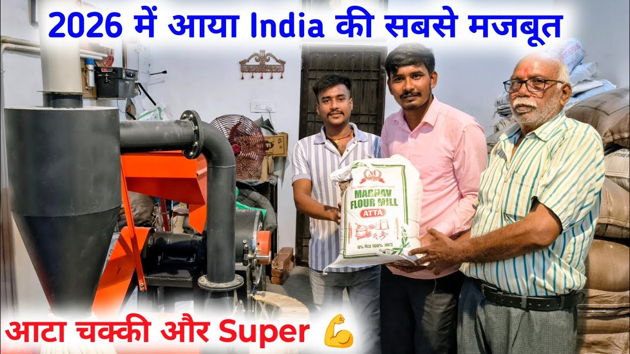 2026 में आया India की सबसे मजबूत आटा चक्की, और Super 💪 Punjab Model Atta Chakki Pulverizer, 2026 