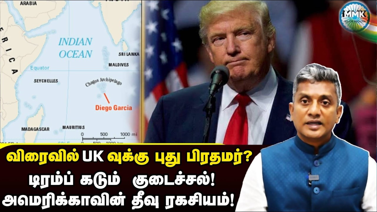 இந்தியாவின் அடிப்பகுதி தீவுக்கு குறிவைத்த டிரம்ப் - UKவுக்கு புது பிரதமர் ? | Major Madhan Kumar