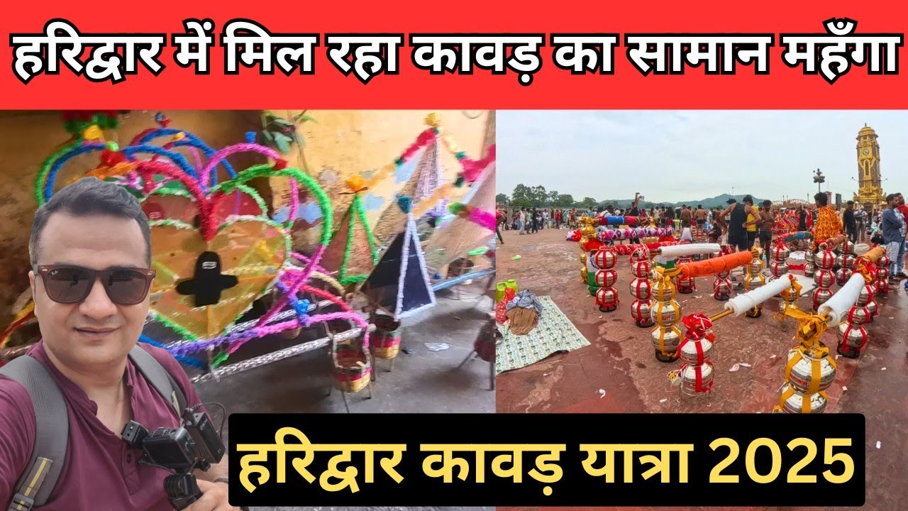 हरिद्वार कावड़.बाजार 2025 / मिल रहा है दो तीन गुना महंगा सामान / haridwar kawad yatra 2025