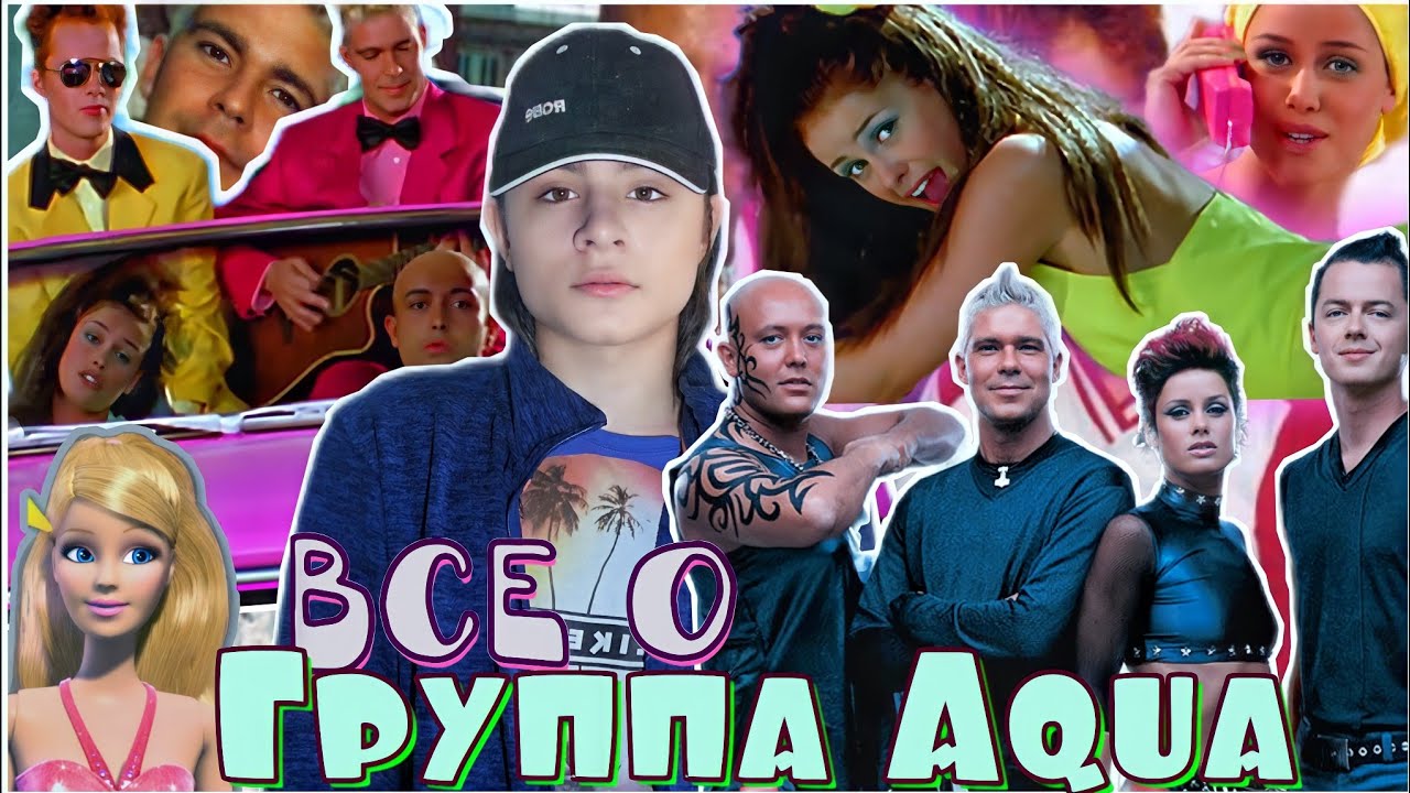 ГРУППА AQUA! БИОГРАФИЯ ГРУППЫ! СОСТАВ. ОТНОШЕНИЯ. ПЕСНЯ BARBIE GIRL, СКАНДАЛ С БАРБИ И ДРУГОЕ..!