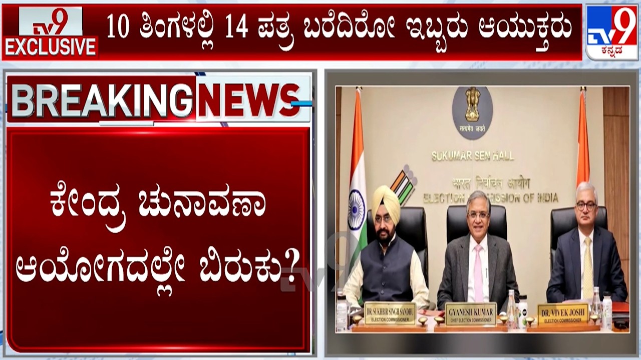 🔴LIVE | Election Commission: ಮುಖ್ಯ ಚುನಾವಣಾ ಆಯುಕ್ತ ಜ್ಞಾನೇಶ್​ ಕುಮಾರ್​ ವಿರುದ್ಧ ಆರೋಪ   | #TV9D