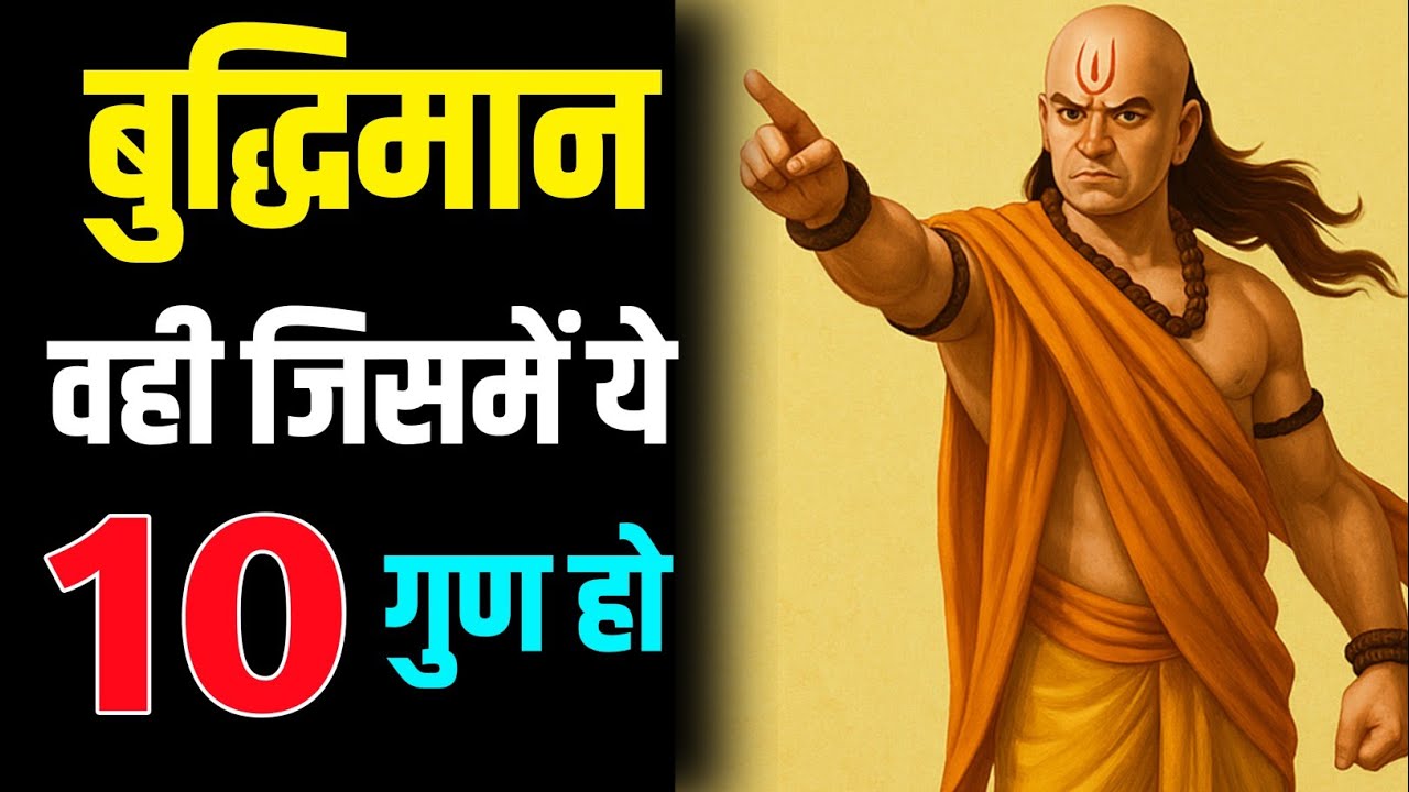 बुध्दिमान व्यक्ति में ये 10 लक्षण होते है। चाणक्य नीति। chanakya niti। Signs of intelligent person