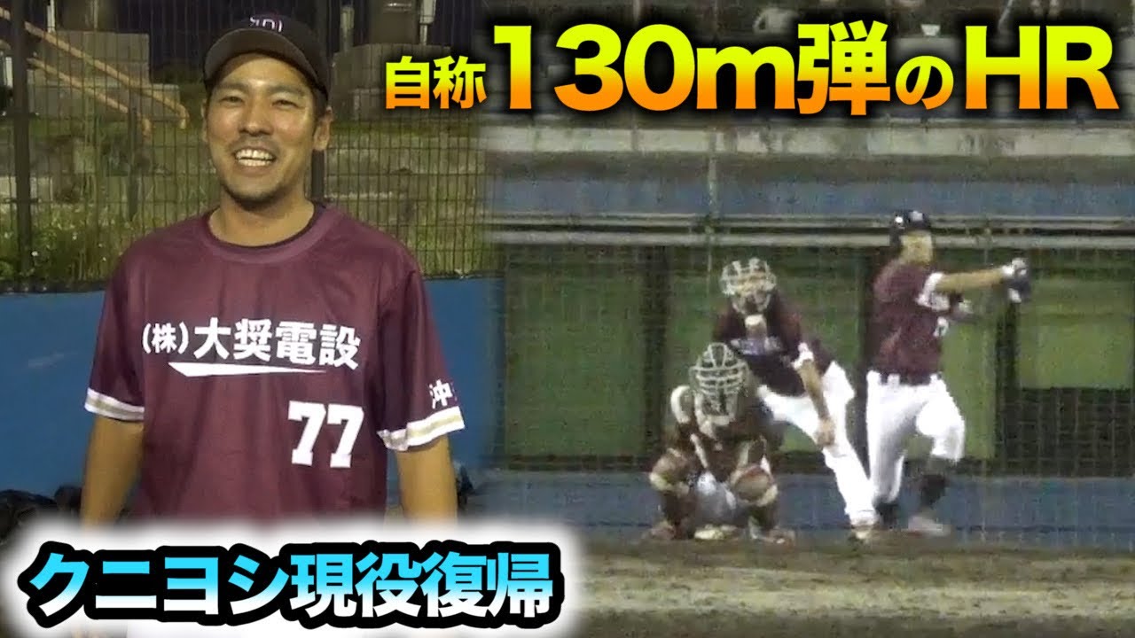 クニヨシ大復活！自称130mの...特大HR。