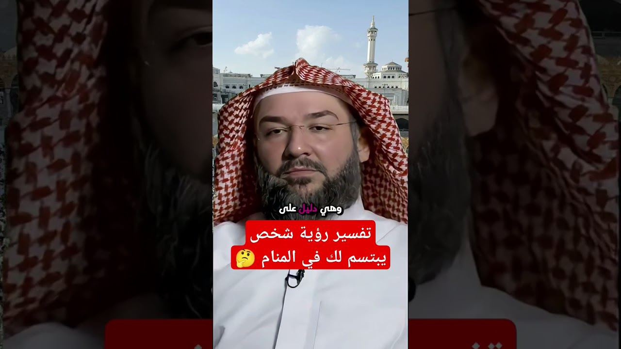 تفسير رؤية شخص يبتسم لك في المنام 
