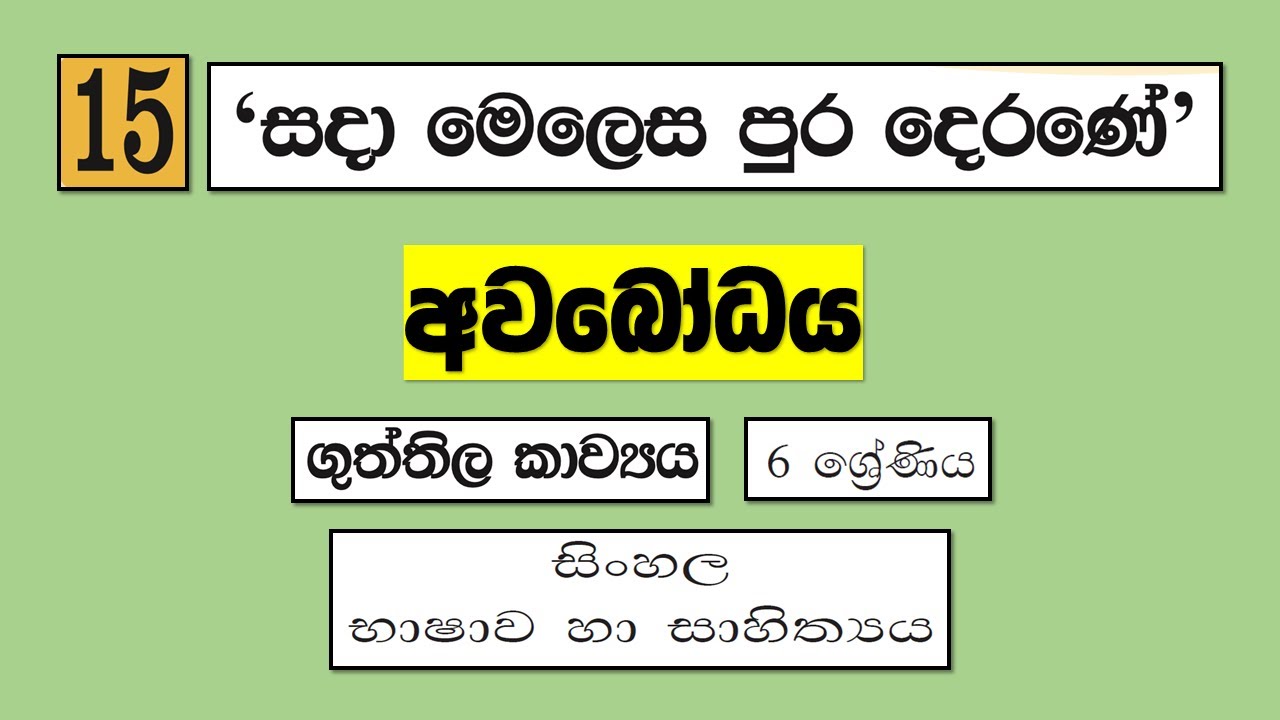 Grade 6 සිංහල | 15 පාඩම - සදා මෙලෙස පුර දෙරණේ - අවබෝධය | Sada Melesa Pura Derane
