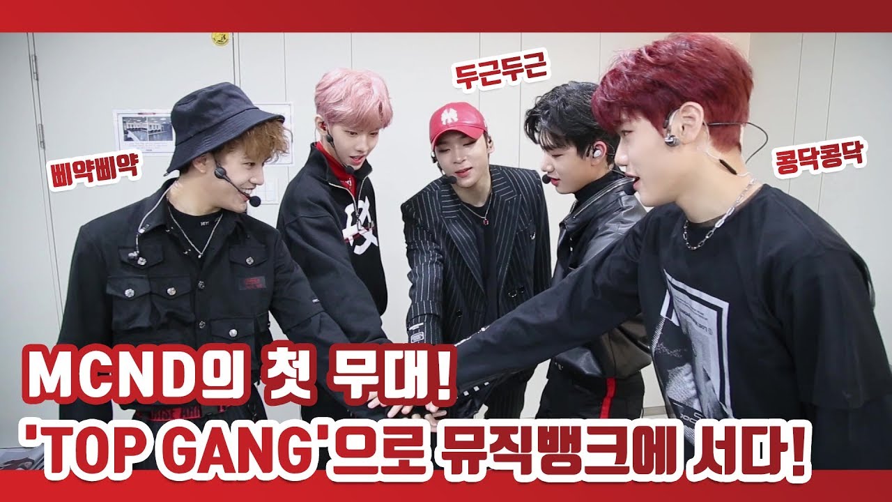 MCND의 첫 무대! 'TOP GANG(티오피 갱)'으로 뮤직뱅크에 서다!