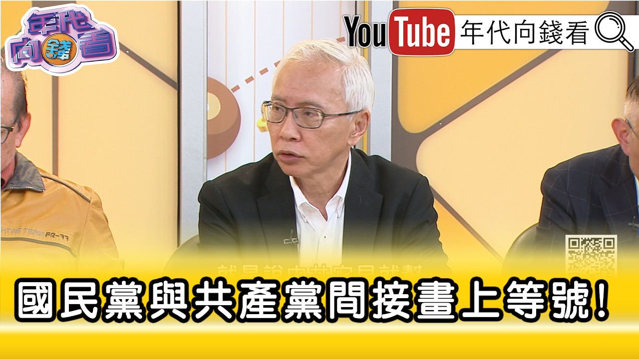 精彩片段》董立文:#鄭麗文 在往#中共 畫好的路徑走...【年代向錢看】2026.02.17
