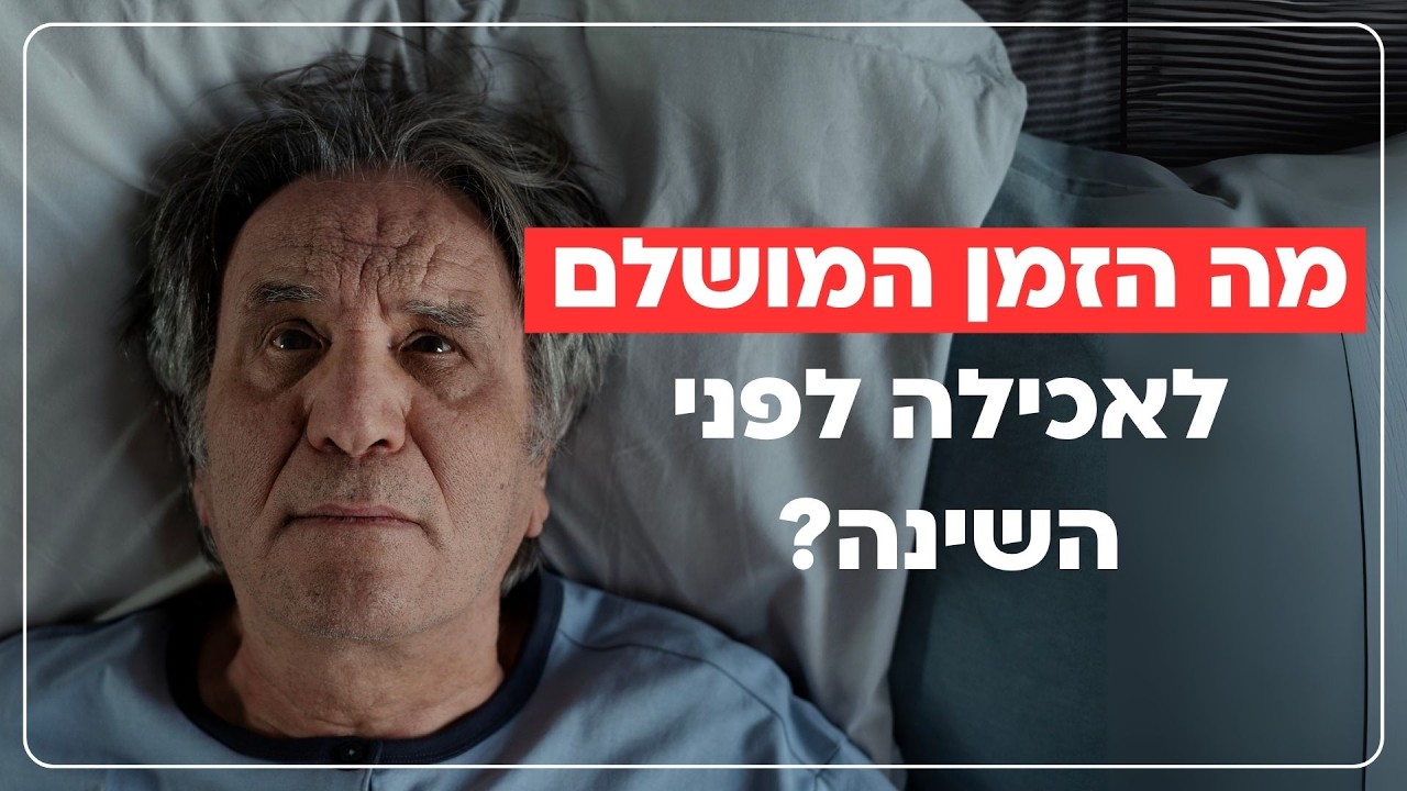 מה הזמן המושלם לאכילה לפני השינה?