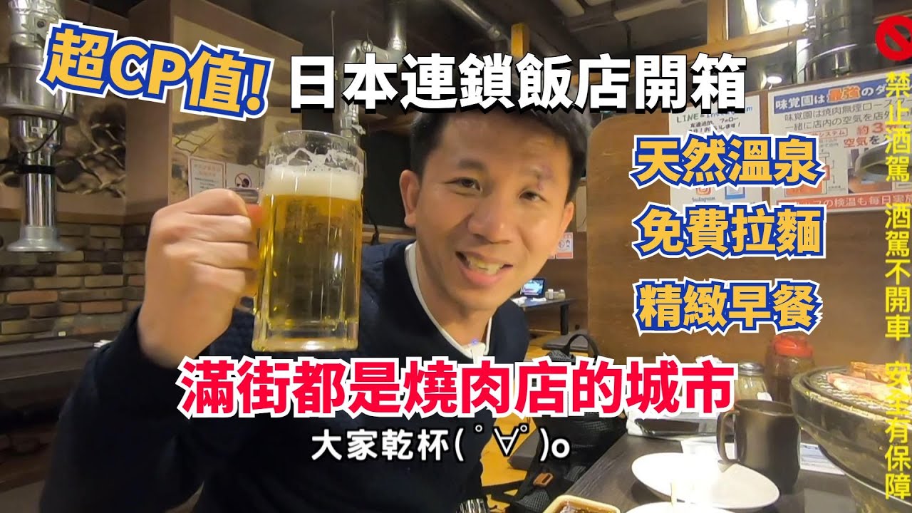 【道東之旅出發-Day1】超cp值的日本連鎖飯店開箱，竟有天然溫泉！免費拉麵夜宵！以愛吃燒肉聞名的北見市🔥SOLAC負離子生物陶瓷吹風機+MOSH撞色保溫瓶