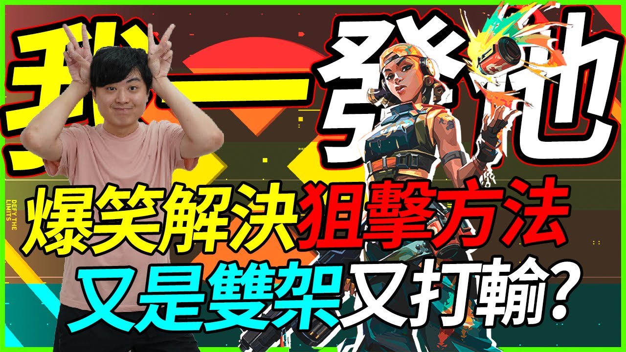 🐢龜狗🐢我一發他！小呆瓜遇到直接狙的解法？(肯特笑)又是搭波PEEK又是倒地？特戰英豪 by 宗瑋