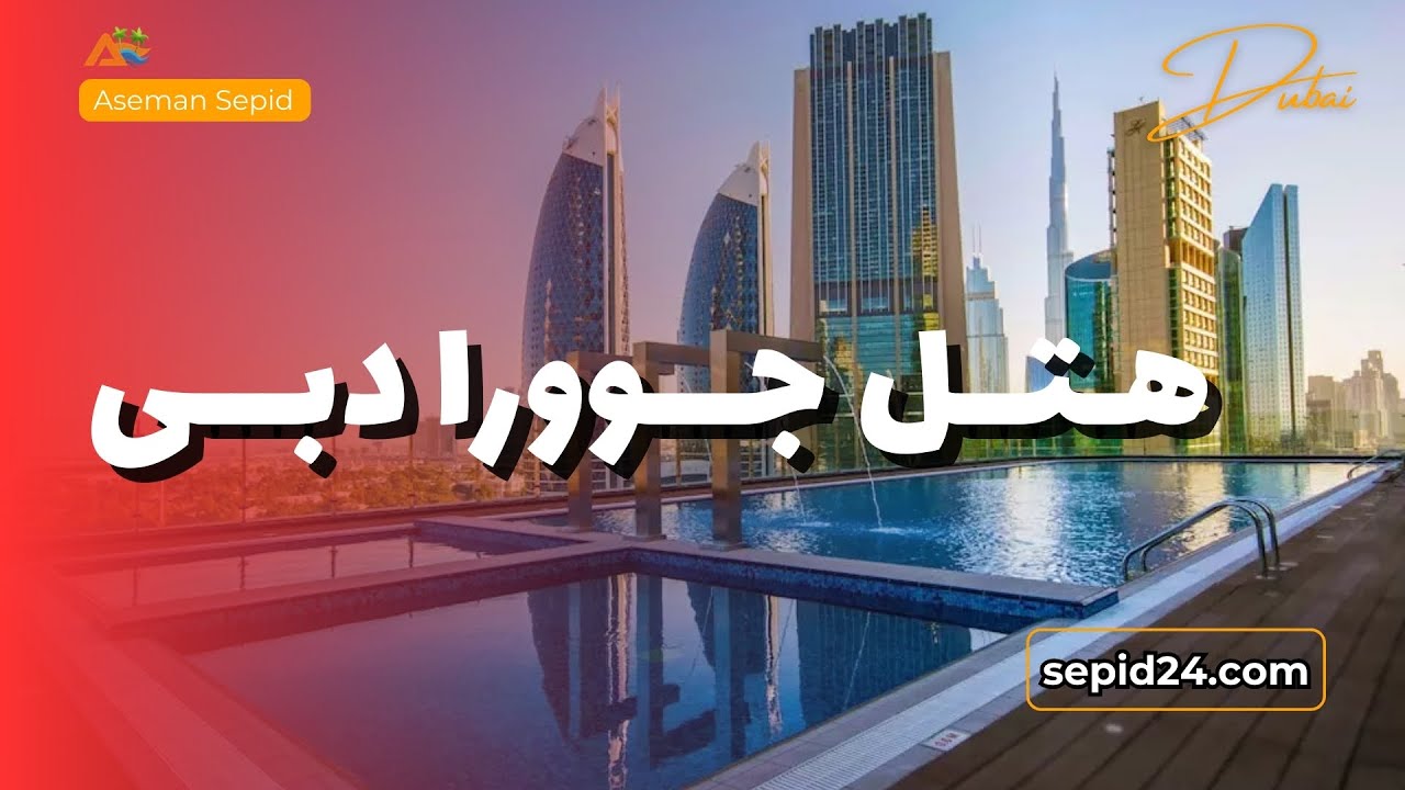 هتل جوورا دبی | محبوب ترین هتل دبی از دید ایرانی ها | آسمان سپید
