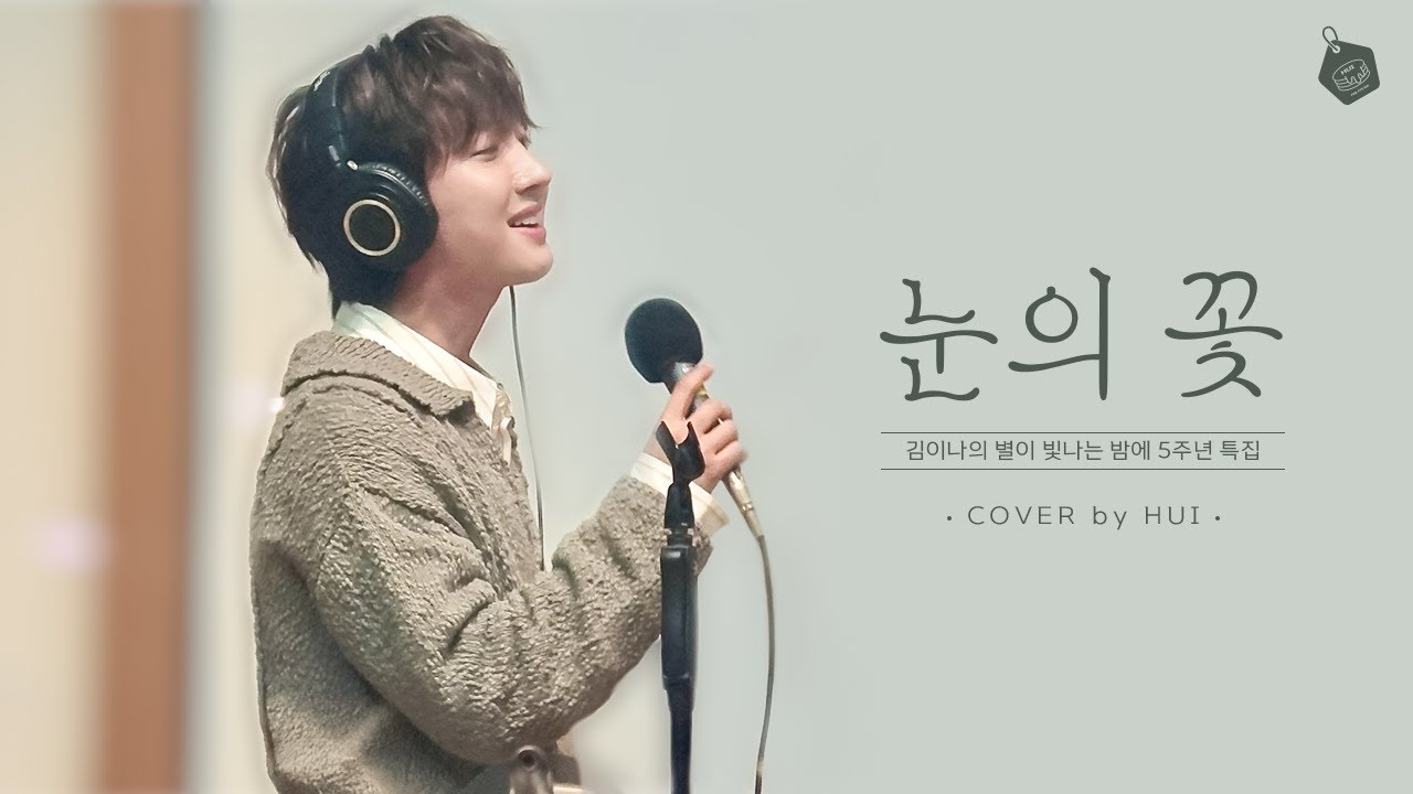 [4K] 250508 후이(HUI) 눈의 꽃 cover. (원곡:박효신) l 김이나의 별이 빛나는 밤에 5주년 특집