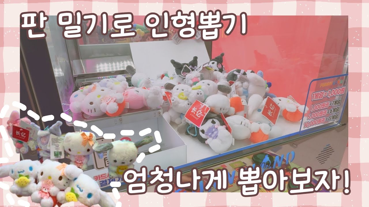 판 밀기로 #인형뽑기 엄청나게 뽑아보자!!! #산리오 인형 싹쓸이하기 영상 #뽑기