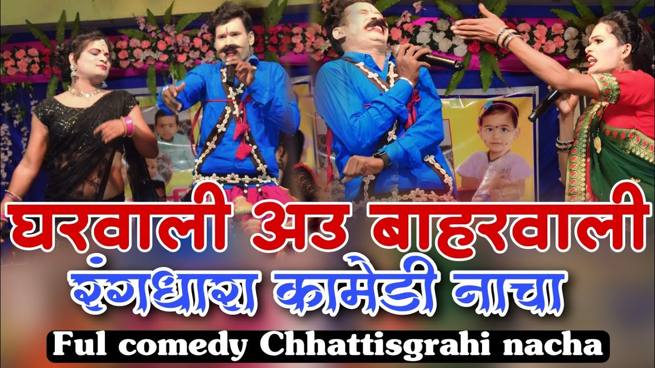 घरवाली अउ बाहरवाली !! रंगधारा नाचा !! सीजी नाचा पार्टी full comedy nacha gammat cg comedy nacha