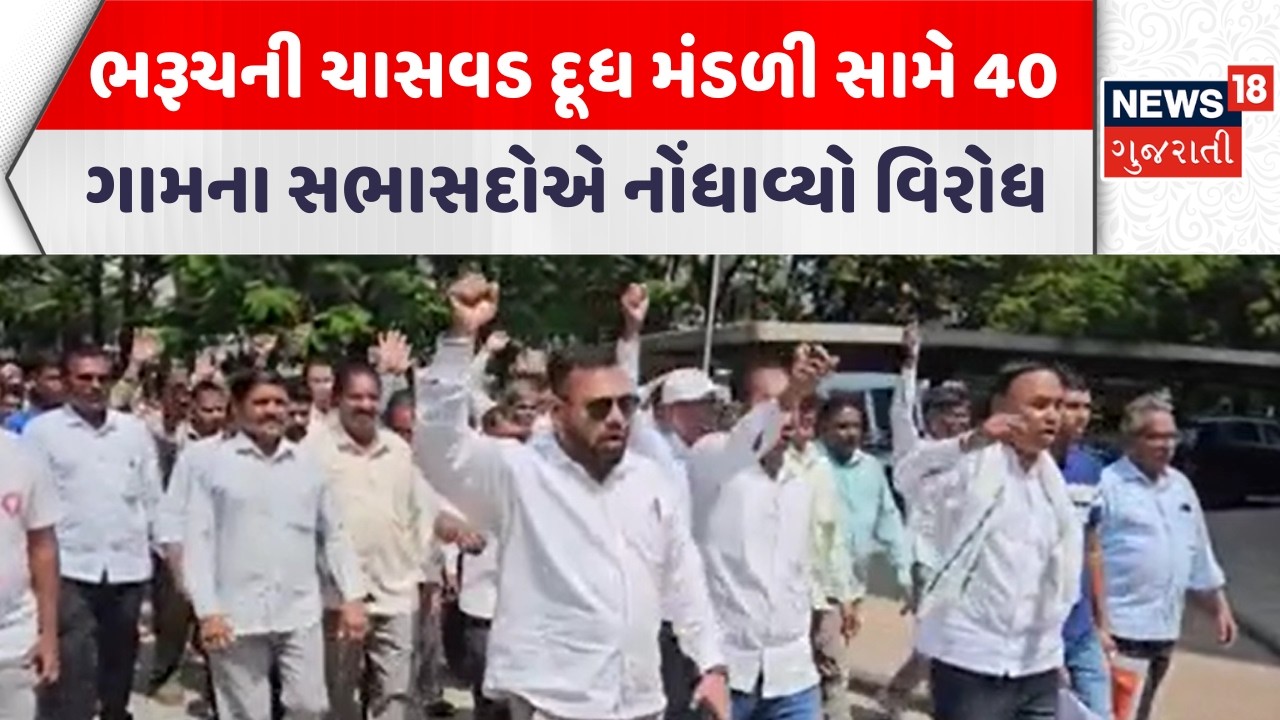 Bharuch News | ભરૂચની ચાસવડ દૂધ મંડળી સામે 40 ગામના સભાસદોએ નોંધાવ્યો વિરોધ | Gujarati Samachar