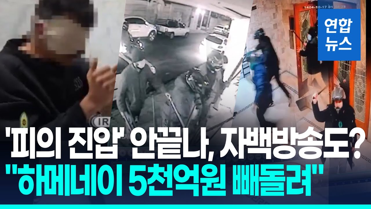 이란 '피의 진압중'…문 부수고 난입 시위대 색출, 자백방송까지 / 연합뉴스 (Yonhapnews)