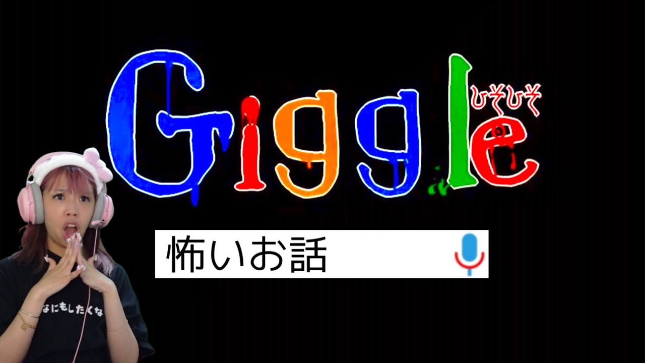絶対に検索してはいけない『 Giggle 』