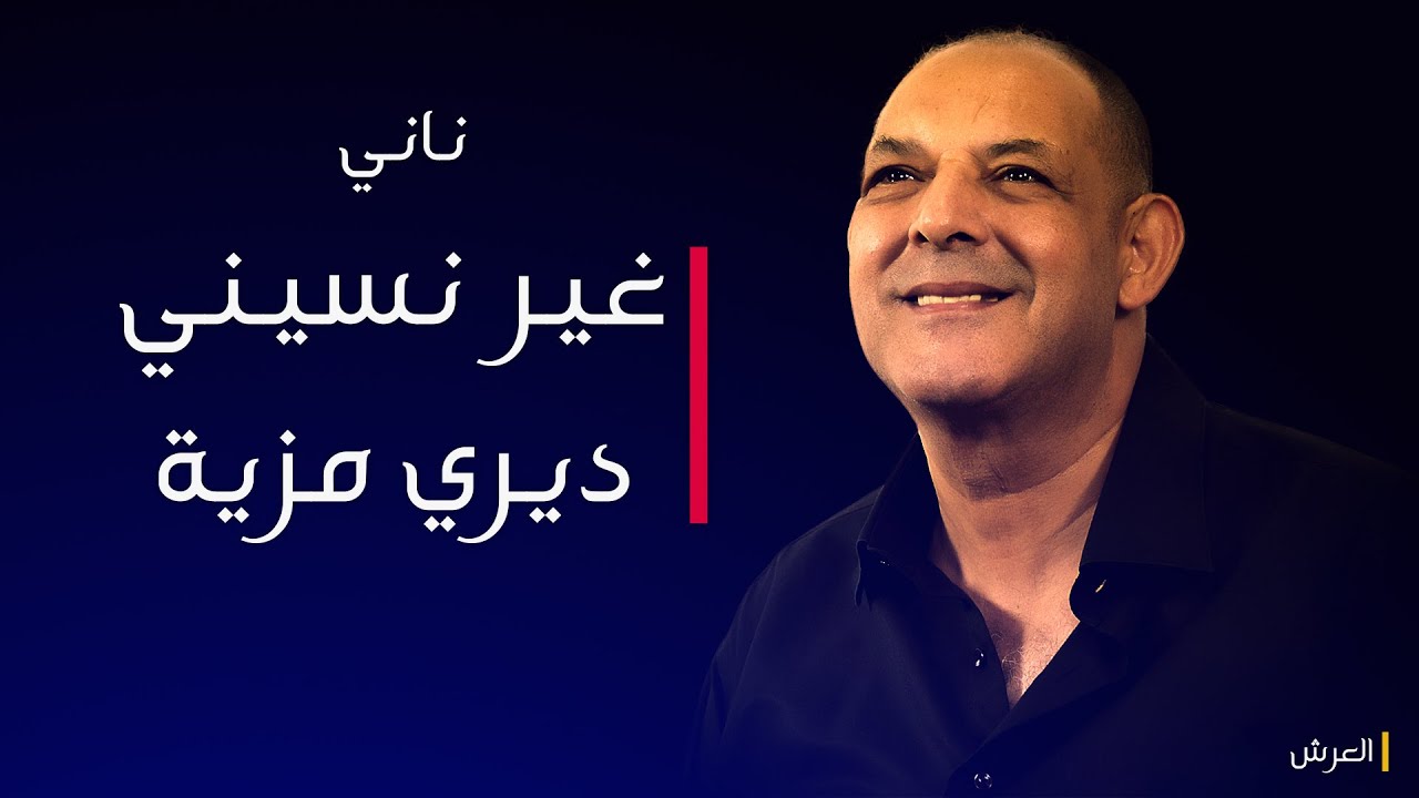 الشيخ ناني  بأروع استخبار | غير نسيني ديري مزية | © لايف ريزيد - بلعباس - عرش النعناع