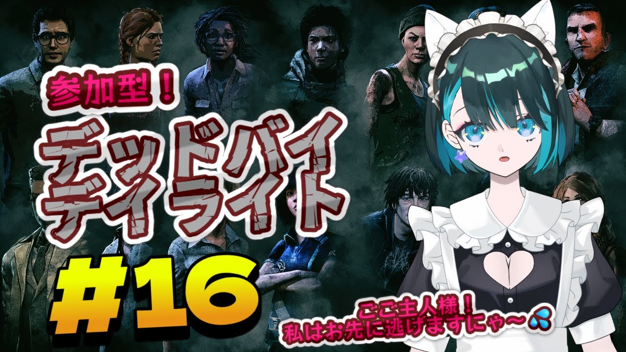 【参加型DBD　#16】メイド服でデッドバイデイライト！？参加型で脱出チャレンジ🐾【星咲セレナ🐾飼い猫Vtuber】#dbd  #deadbydaylight #デッドバイデイライト