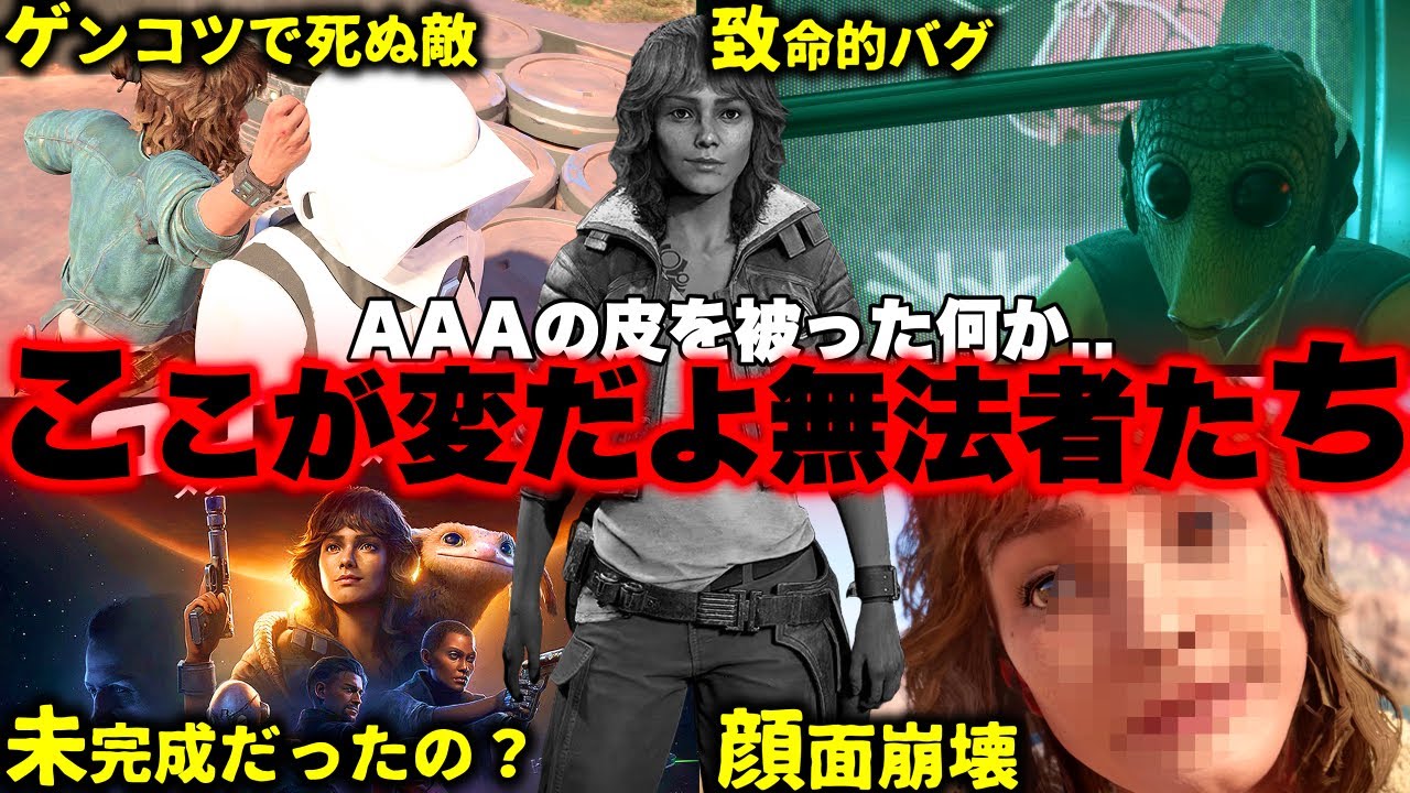 「これ超大作？」「UBIがヤバい」スター・ウォーズ 無法者たちがおかしすぎる..変な点６選..