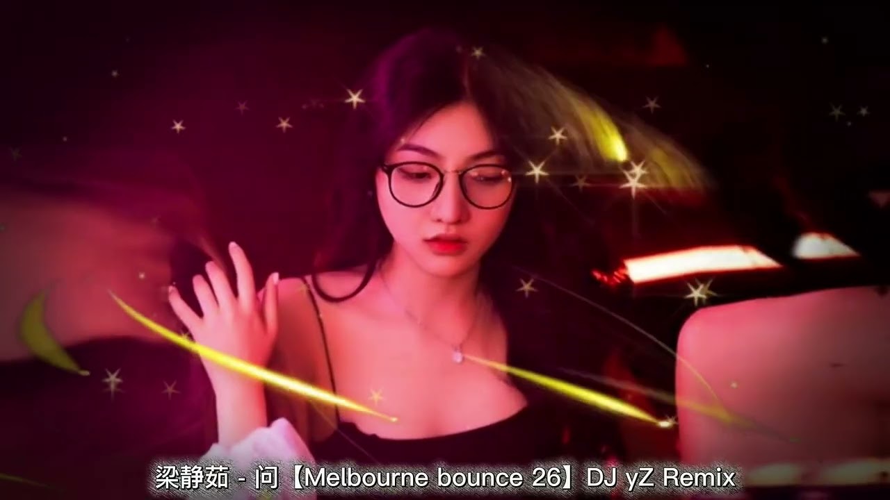 梁静茹 - 问【Melbourne bounce 26】DJ yZ Remix