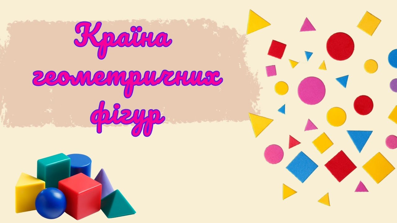 Країна геометричних фігур. Казка про площинні та об'ємні геометричні фігури.