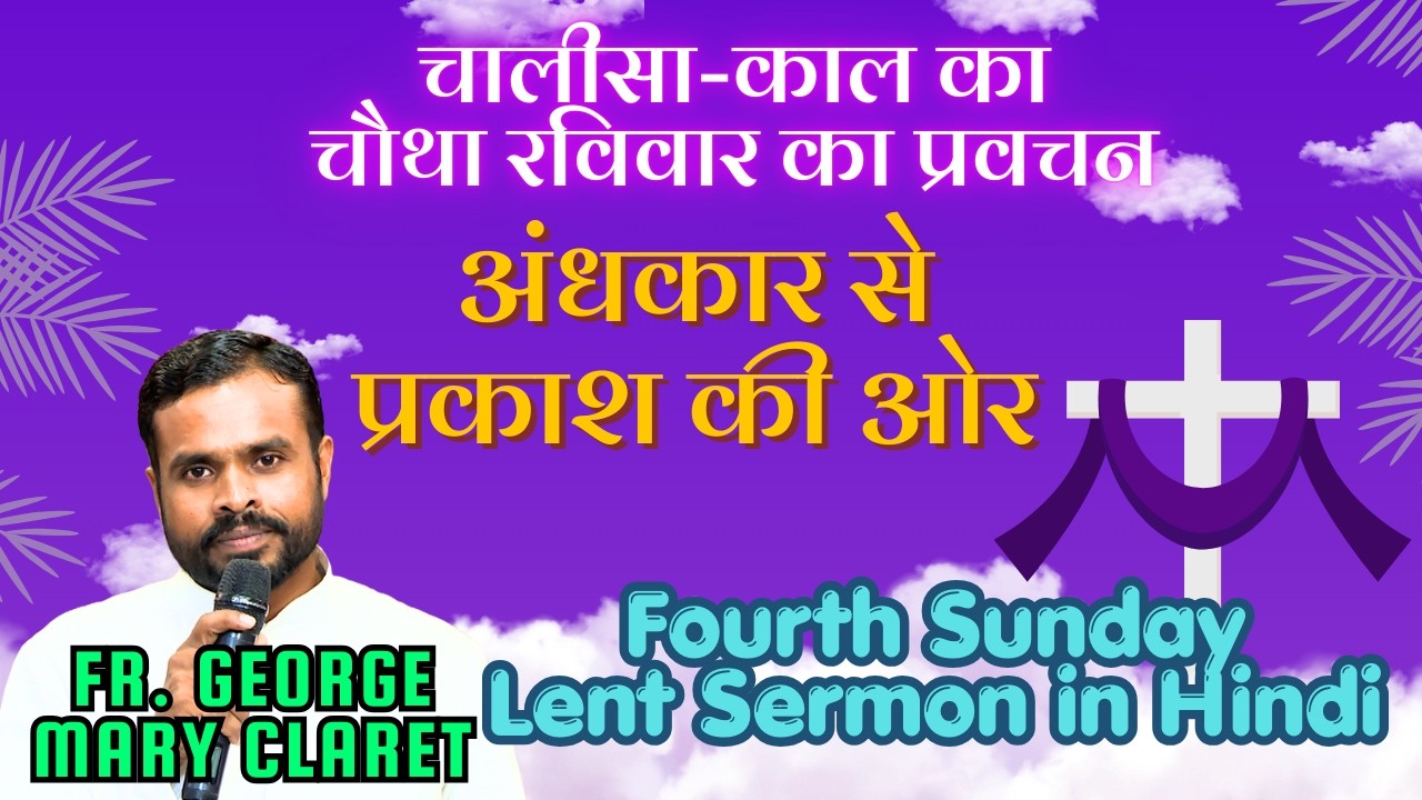चालीसा-काल का चौथा रविवार का प्रवचन | अंधकार से प्रकाश की ओर | Fourth Sunday Lent Sermon in Hindi