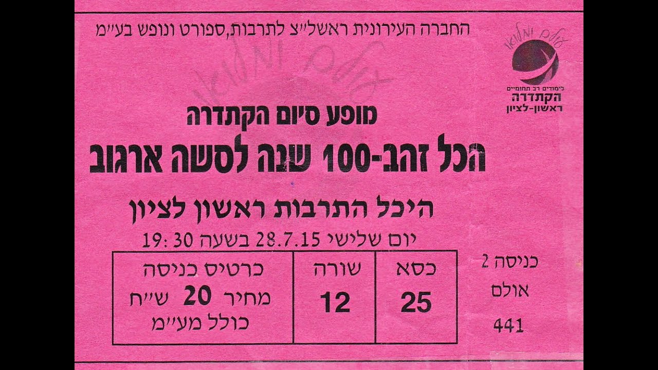 מופע 100 שנה לסשה ארגוב הקתדרה ראשון לציון חלק א
