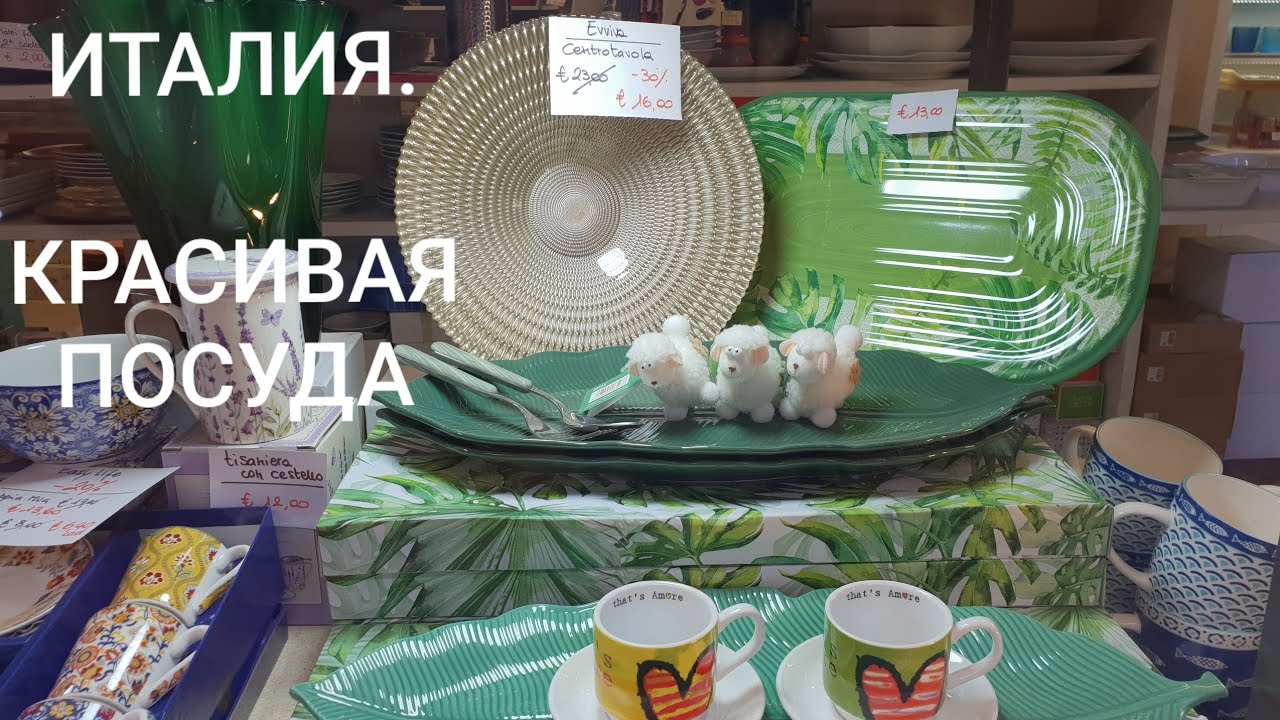 ИТАЛИЯ. МАГАЗИН КРАСИВОЙ ПОСУДЫ