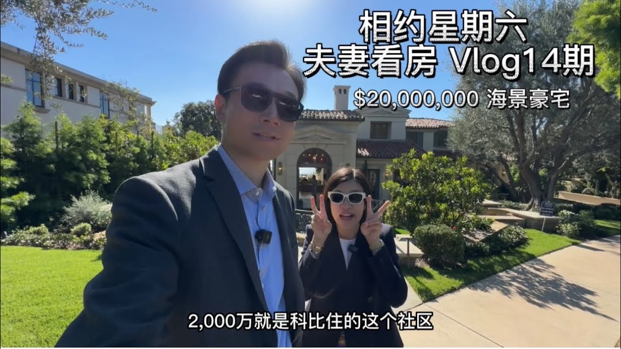 相约星期六夫妻看房Vlog14 新港2000万美金海景豪宅你们打几分？鹈鹕山庄高尔夫球场也净收眼底 全新装修 肉眼可以见的贵气 灯具家具细节搭配也满分 Pelican Crest顶级天花板社区