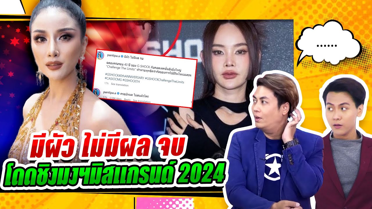 นางร้าย คณะลิเกดัง ศรราม น้ำเพชร ชิงมงฯมิสแกรนด์ 2024 / ปุ้มปุ้ย เก็บทรงไม่อยู่ เมื่อเจอ เจเจ