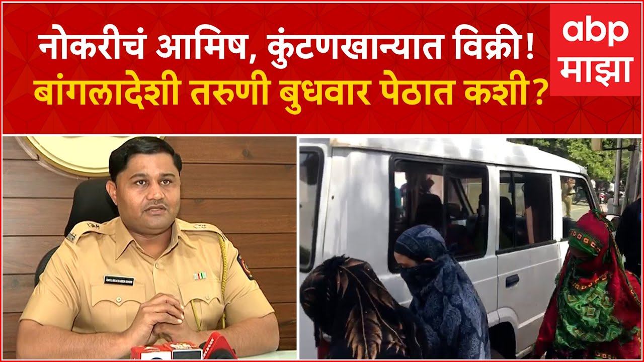 Pune Budhwar Peth Crime : नोकरीचं आमिष,कुंटणखान्यात विकलं! बांगलादेशी मुलगी बुधवार पेठात कशी?
