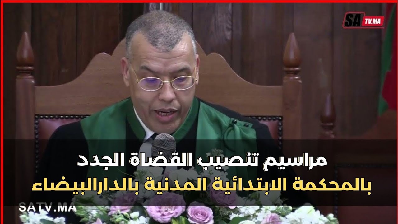 مراسيم تنصيب القضاة الجدد بالمحكمة الابتدائية المدنية بالدارالبيضاء