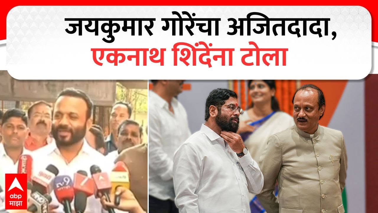 Jaykumar Gore Barshi : जयकुमार गोरे यांचाअजित पवार आणि एकनाथ शिंदे यांना टोला