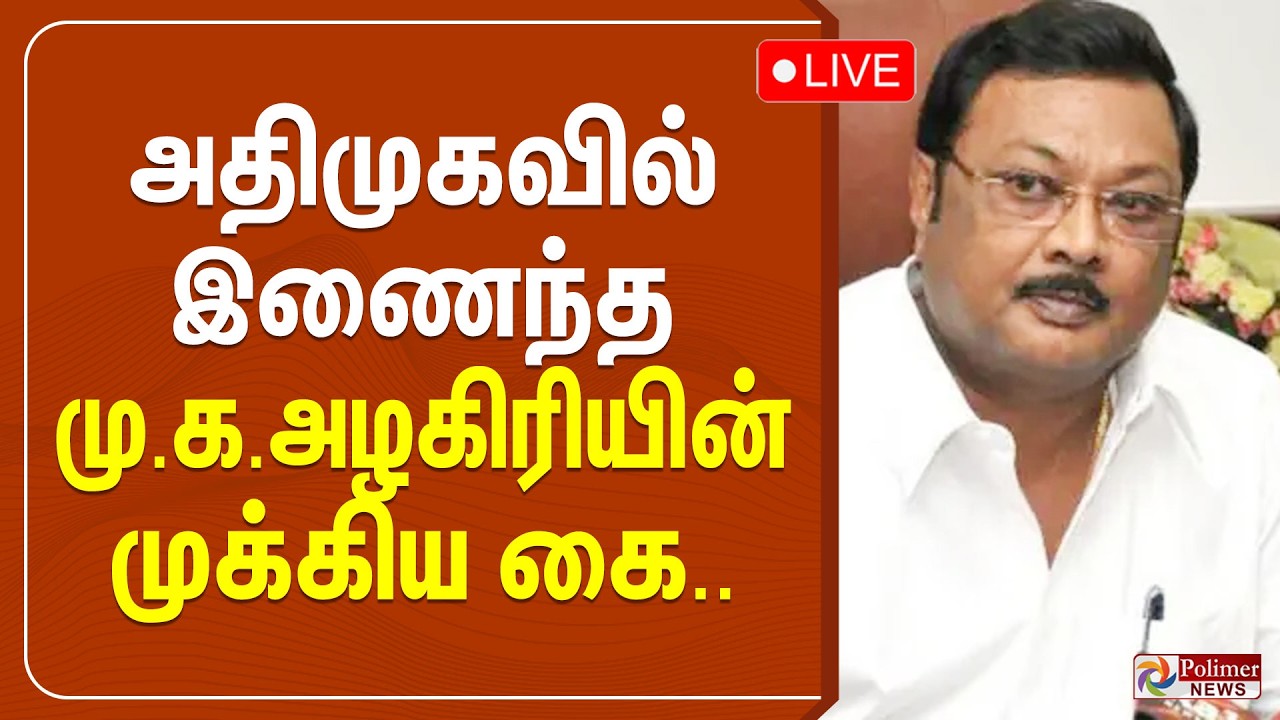 அதிமுகவில் இணைந்த மு.க.அழகிரியின் முக்கிய கை..