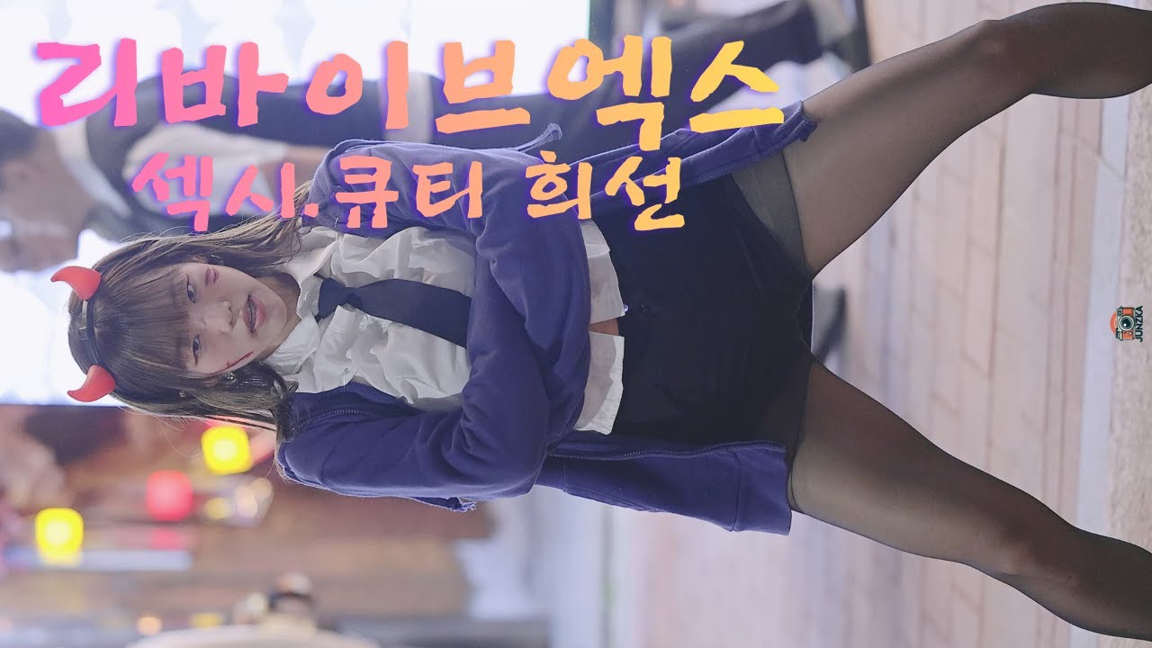 희선 [ Dance Cover_‘Abracadabra’ 외 5곡 ] (20251029) #리바이브엑스 #𝐑𝐄𝐕𝐈𝐕𝐄𝐗 #홍대버스킹 #쭌자카
