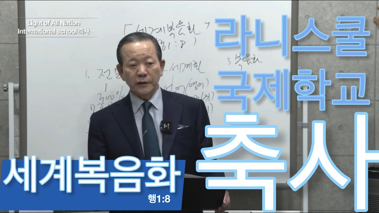 라니스쿨 축사말씀