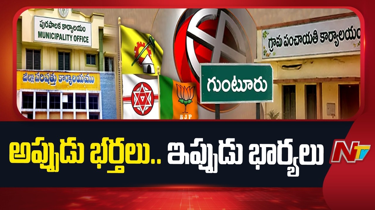 Local Polls: Strong Competition For Guntur Mayor Seat | NTV Telugu