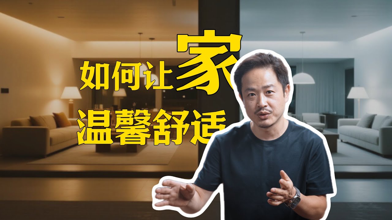 舒适来自安全 温馨来自温暖