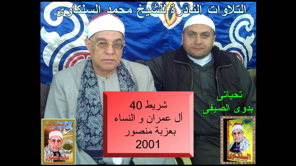 الشيخ محمد السلكاوى سورة أل عمران و النساء بعزبة منصور 2001
