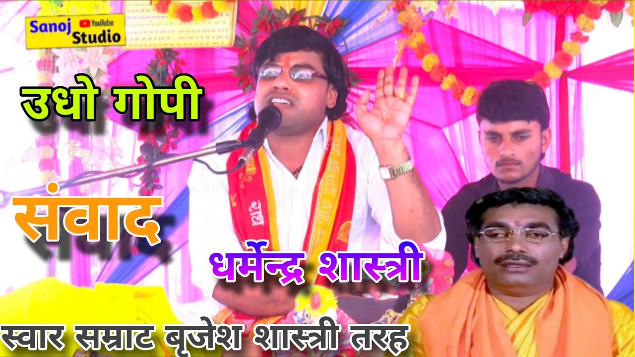 उधो गोपी संवाद स्वार सम्राट बृजेश शास्त्री तरह #dharmendra Shastri Udho Gopi Samvad #धर्मेन्द्र