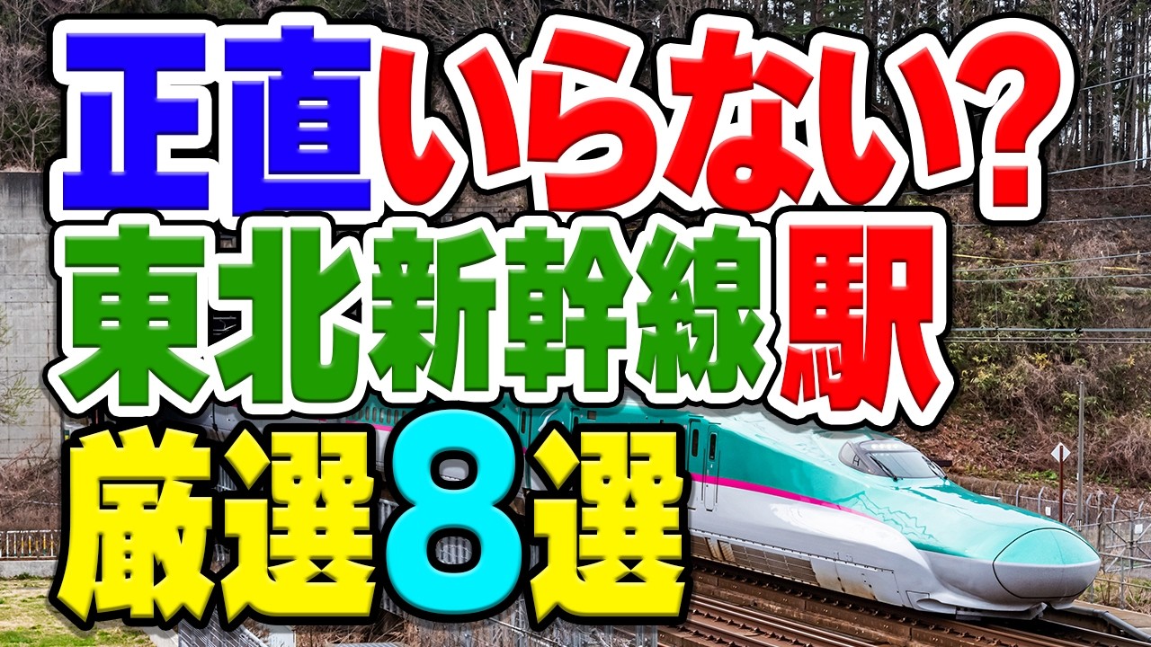 全部必要だけど&hellip;東北新幹線でいらないと言われてしまう可哀想な駅を厳選8選まとめてみた